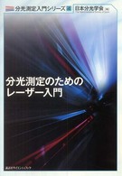 分光測定のためのレーザー入門 分光測定入門シリーズ