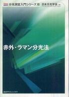 分光測定入門シリーズ<br> 赤外・ラマン分光法