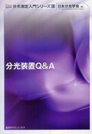 分光装置Ｑ＆Ａ 分光測定入門シリーズ