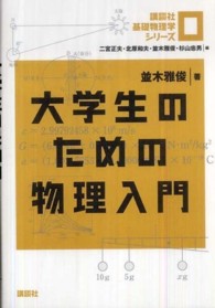 講談社基礎物理学シリーズ<br> 大学生のための物理入門