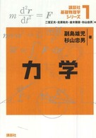 力学 講談社基礎物理学シリーズ