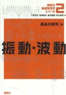 振動・波動 講談社基礎物理学シリーズ