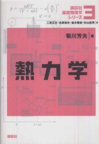 熱力学 講談社基礎物理学シリーズ