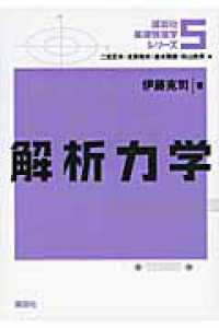 解析力学 講談社基礎物理学シリーズ