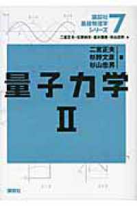 量子力学 〈２〉 講談社基礎物理学シリーズ