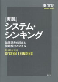 実践システム・シンキング - 論理思考を超える問題解決のスキル