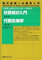 現代技術への数学入門シリーズ<br> 計算統計入門／代数生物学―大規模・高精度計算が拓いた新技法