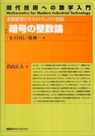 現代技術への数学入門シリーズ<br> 暗号の整数論―素数研究が生きるセキュリティ技術