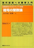 暗号の整数論 - 素数研究が生きるセキュリティ技術 現代技術への数学入門シリーズ