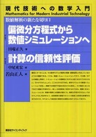 偏微分方程式から数値シミュレーションへ／計算の信頼性評価 現代技術への数学入門シリーズ