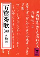 万葉秀歌 〈４〉 講談社学術文庫