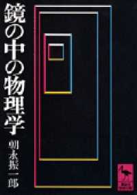 鏡の中の物理学 講談社学術文庫