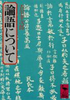 講談社学術文庫<br> 論語について