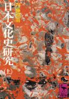 日本文化史研究 〈上〉 講談社学術文庫