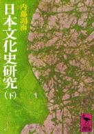 日本文化史研究 〈下〉 講談社学術文庫