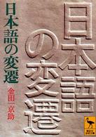 日本語の変遷 講談社学術文庫