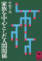 講談社学術文庫<br> 家族を中心とした人間関係