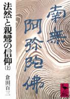 法然と親鸞の信仰 〈上〉 一枚起請文を中心として 講談社学術文庫