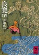 良寛 〈下〉 講談社学術文庫