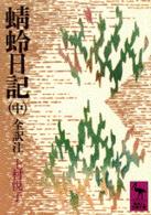 講談社学術文庫<br> 蜻蛉日記 〈中〉