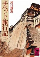 チベット旅行記 〈２〉 講談社学術文庫