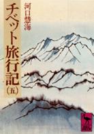 チベット旅行記 〈５〉 講談社学術文庫