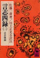 言志四録 〈２〉 言志後録 講談社学術文庫