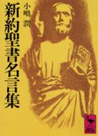 新約聖書名言集 小嶋潤 紀伊國屋書店ウェブストア オンライン書店 本 雑誌の通販 電子書籍ストア