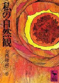 講談社学術文庫<br> 私の自然観