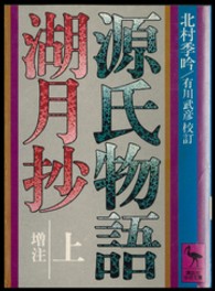 源氏物語湖月抄 〈上〉 - 増注 講談社学術文庫