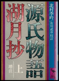 源氏物語湖月抄 〈上〉 - 増注 講談社学術文庫