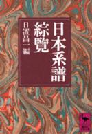 日本系譜綜覧 講談社学術文庫