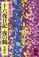 講談社学術文庫<br> 十六夜日記・夜の鶴