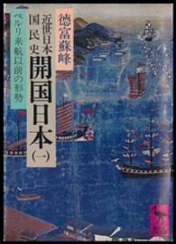 近世日本国民史開国日本 〈１〉 ペルリ来航以前の形勢 講談社学術文庫