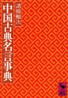 中国古典名言事典 講談社学術文庫