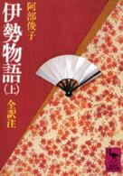 伊勢物語 〈上〉 講談社学術文庫