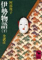 伊勢物語 〈下〉 講談社学術文庫
