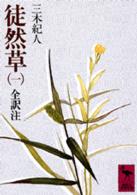 徒然草 〈１〉 - 全訳注 講談社学術文庫