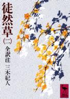 徒然草 〈２〉 - 全訳注 講談社学術文庫