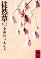 徒然草 〈３〉 - 全訳注 講談社学術文庫