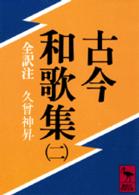 古今和歌集 〈２〉 - 全訳注 講談社学術文庫