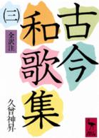 古今和歌集 〈３〉 - 全訳注 講談社学術文庫