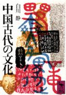 中国古代の文化 講談社学術文庫