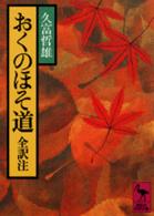 講談社学術文庫<br> おくのほそ道