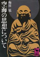 講談社学術文庫<br> 空海の思想について