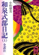 講談社学術文庫<br> 和泉式部日記 〈上〉 - 全訳注