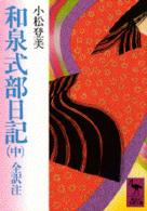 和泉式部日記 〈中〉 - 全訳注 講談社学術文庫