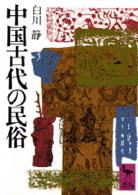 講談社学術文庫<br> 中国古代の民俗