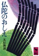 仏陀のおしえ 講談社学術文庫