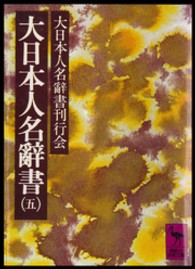 大日本人名辭書 〈５〉 講談社学術文庫
